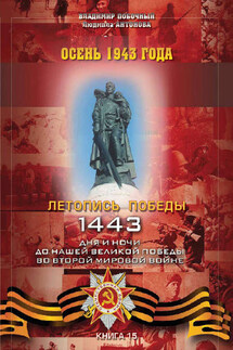 Осень 1943 года - Владимир И. Побочный, Людмила А. Антонова