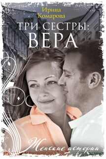 Три сестры: Вера - Ирина Комарова