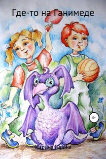 Где-то на Ганимеде - Марина Юрина