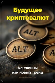 Будущее криптовалют: Альткоины как новый тренд - Артем Демиденко