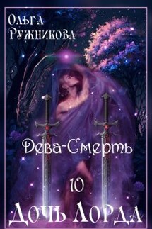 Дочь лорда-10. Дева-Смерть - Ольга Ружникова