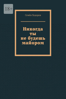 Никогда ты не будешь майором - Семён Ходоров