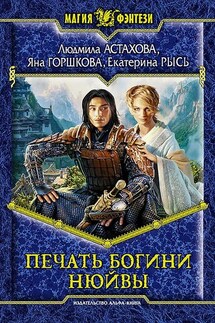 Печать богини Нюйвы - Людмила Викторовна Астахова, Екатерина Рысь