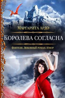 Наши против 2. Королева согласна - Маргарита Ардо