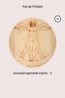 Большой одинокий король 5 - Кае Клиари