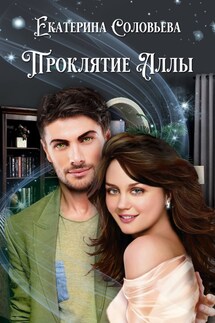 Проклятие Аллы - Екатерина Соловьева
