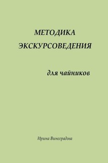 Методика экскурсоведения. Для чайников - Ирина Виноградова