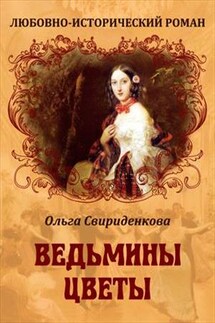 Ведьмины цветы - Ольга Свириденкова