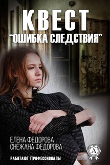 Квест. «Ошибка следствия» - Елена Фёдорова, Снежана Федорова