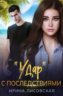 "Удар" с последствиями - Ирина Лисовская