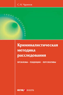 Криминалистическая методика расследования: проблемы, тенденции, перспективы - Сергей Чурилов