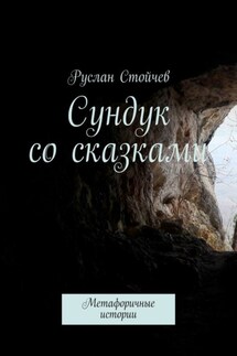 Сундук со сказками. Метафоричные истории - Руслан Стойчев