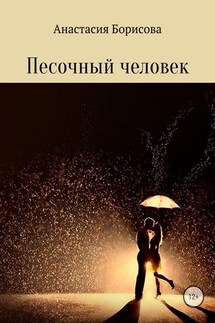 Песочный человек - Анастасия Борисова
