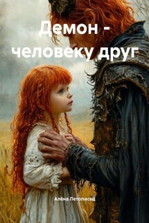Демон – человеку друг - Алёна Летописец