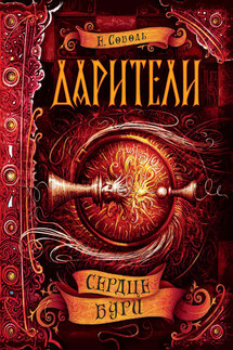 Сердце бури - Е. Соболь