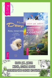 Элементарные законы Изобилия ; Жизнь, полная любви. Ч. I. Посланник. Ч. II. Постыдная тайна - Клаус Джоул