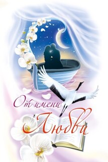 От имени любви. 2023 - Юлия Рущак