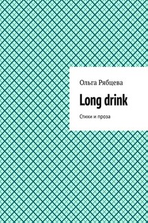 Long drink. Стихи и проза - Ольга Рябцева