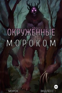 Окружённые мороком - Морок Эндлесс