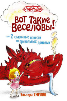 Вот такие Веселовы, или 2 сказочные повести про прикольных домовых - Эльвира Смелик