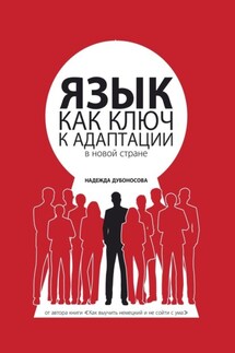 Язык как ключ к адаптации в новой стране - Надежда Дубоносова