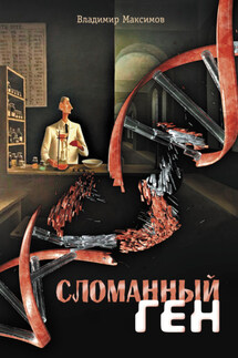Сломанный ген - Владимир Максимов