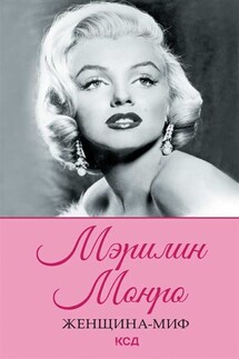 Мэрилин Монро - М. Бедник