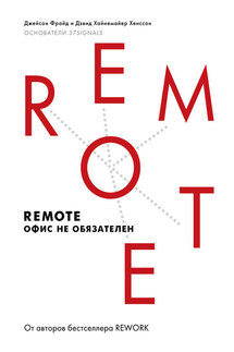 Remote. Офис не обязателен - Дэвид Хайнемайер Хенссон, Джейсон Фрайд