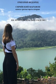 Сирийский марафон. Книга третья. Часть вторая. На золотом крыльце сидели … - Григорий Федорец