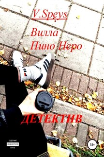 Вилла Пино Неро. Детектив - V. Speys
