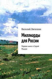 Миллиарды для России. Первая книга о Серой Мышке - Василий Лягоскин