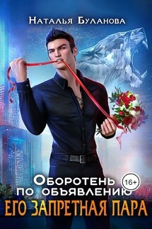 Оборотень по объявлению. Его запретная пара - Наталья Буланова