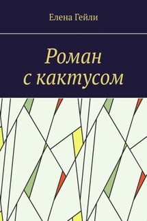 Роман с кактусом - Елена Гейли
