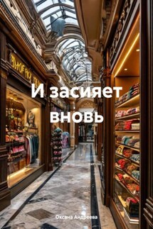 И засияет вновь - Оксана Андреева