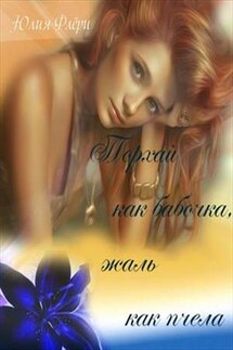 Порхай как бабочка, жаль как пчела - Юлия Флери