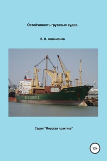 Остойчивость грузовых судов - Валерий Филимонов