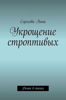 Укрощение строптивых. Роман в стихах - Сергеева Анна