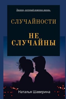 Случайности не случайны. Любовный роман - Наталья Шаверина