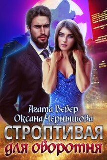 Строптивая для оборотня - Оксана Чернышова, Агата Вебер