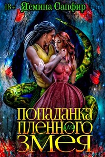 Попаданка для пленного змея - Ясмина Сапфир