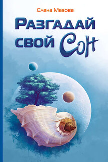 Разгадай свой сон - Елена Мазова