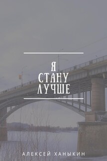 Я стану лучше - Алексей Ханыкин