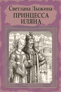 Принцесса Иляна - Светлана Лыжина