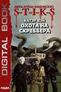 Миры Артёма Каменистого. S-T-I-K-S. Охота на скреббера. Книга 2 - ИДДК