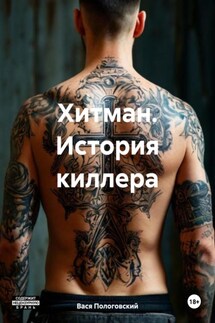 Хитман. История киллера - Вася Пологовский