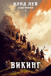 Северянин 5. Викинг - Влад Лей