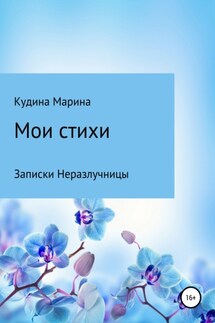 Мои стихи. Записки Неразлучницы - Марина Кудина