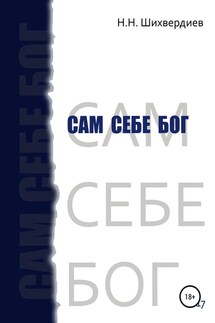 Сам себе бог - Назим Шихвердиев