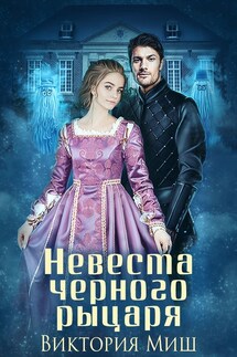 Невеста черного рыцаря - Виктория Миш