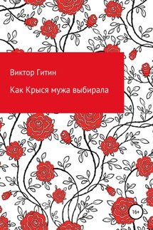 Как Крыся мужа выбирала - Виктор Гитин